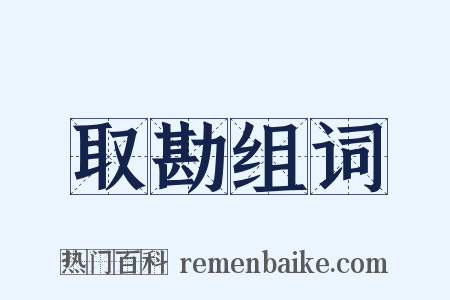 取勘组词是什么意思的图片